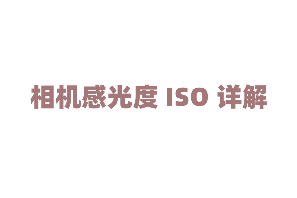 相机感光度 ISO 详解